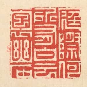 清代 周芬篆 印谱《庭际和所有 白云抱幽石》篆刻印章作品图片欣赏