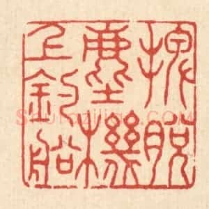 清代 张锡圭篆 印谱《摆脱尘机上钓船》篆刻印章作品图片欣赏