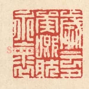 清代 徐鼎篆 印谱《岁云兮矣 慨然永怀》篆刻印章作品图片欣赏