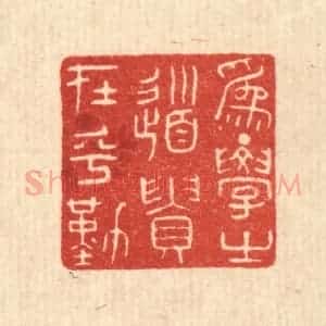 清代 陈浩篆 印谱《为学之道 贵在乎勤》篆刻印章作品图片欣赏