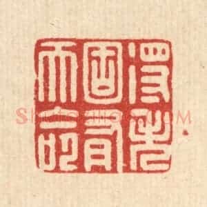 清代 黄埙篆 印谱《得失固有天命》篆刻印章作品图片欣赏