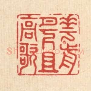 清代 徐钰篆 印谱《花前月下且高歌》篆刻印章作品图片欣赏