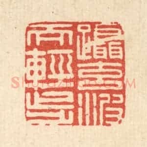 清代 张淇篆 印谱《蹑元波而轻步》篆刻印章作品图片欣赏