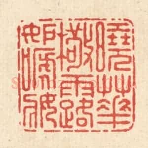 清代 朱宏晋篆 印谱《晓花檠露妒啼妆》篆刻印章作品图片欣赏