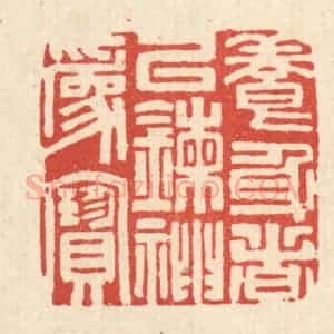 清代 吴超篆 印谱《养身者以錬神为宝》篆刻印章作品图片欣赏