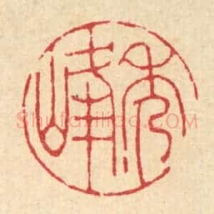 清代 陈书龙篆 印谱《秀峰》篆刻印章作品图片欣赏