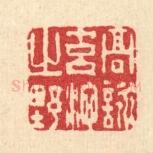 清代 杜世柏篆 印谱《高咏元池之野》篆刻印章作品图片欣赏