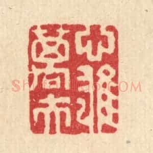 清代 吴钧篆 印谱《心雄万夫》篆刻印章作品图片欣赏