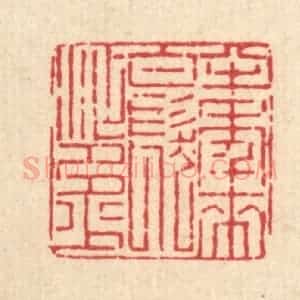 清代 张锡圭篆 印谱《半年来 白发添多少》篆刻印章作品图片欣赏
