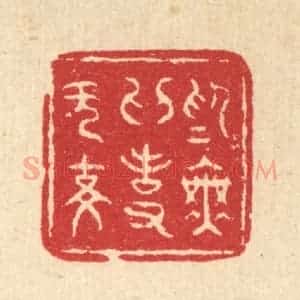 清代 刘雯篆 印谱《为无为事无事》篆刻印章作品图片欣赏