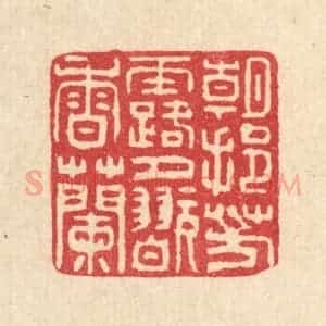 清代 甘源篆 印谱《朝挹芳露 夕玩香兰》篆刻印章作品图片欣赏