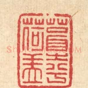 清代 程瑶田篆 印谱《葺之兮荷盖》篆刻印章作品图片欣赏