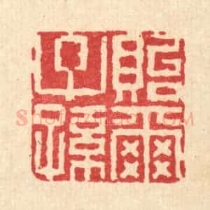 清代 徐钰篆 印谱《贻尔子孙》篆刻印章作品图片欣赏