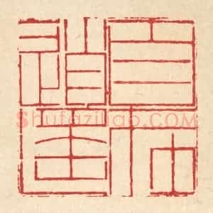 清代 周芬篆 印谱《目在逍遥》篆刻印章作品图片欣赏