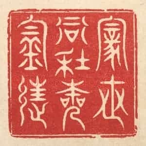 清代 方成培篆 印谱《家世当年本钓徒》篆刻印章作品图片欣赏