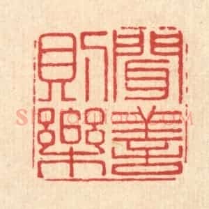 清代 汪斌篆 印谱《闻善则乐》篆刻印章作品图片欣赏