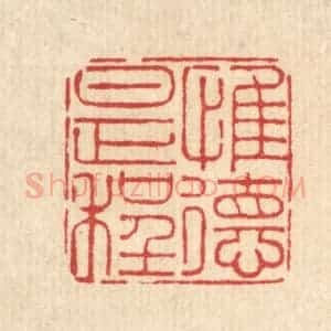 清代 刘雯篆 印谱《惟德是程》篆刻印章作品图片欣赏