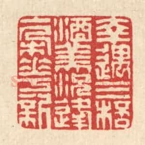 清代 潘西凤篆 印谱《幸遇三杯酒美 况逢一朵花新》篆刻印章作品图片欣赏