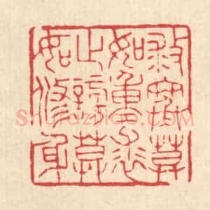 清代 花榜篆 印谱《救寒莫如重裘 止谤莫如修身》篆刻印章作品图片欣赏