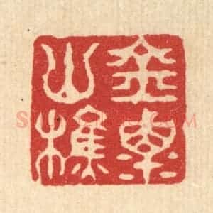 清代 丁敬篆 印谱《金粟山樵》篆刻印章作品图片欣赏