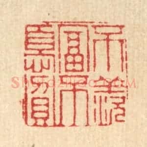 清代 徐钰篆 印谱《不羡富不忧贫》篆刻印章作品图片欣赏