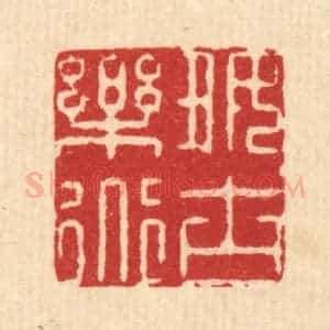 清代 王柱亭篆 印谱《好古乐道》篆刻印章作品图片欣赏