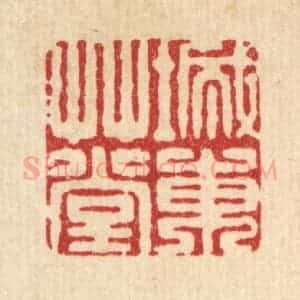 清代 袁三俊篆 印谱《城东草堂》篆刻印章作品图片欣赏