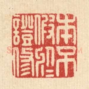 清代 毛绍兰篆 印谱《本不假于证修》篆刻印章作品图片欣赏