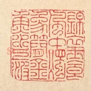 清代 朱宏晋篆 印谱《锦衣玉食风中烛 象简金鱼水上波》篆刻印章作品图片欣赏
