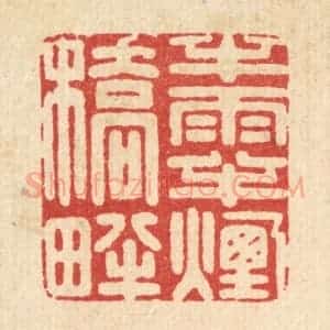清代 周芬篆 印谱《半雨半烟桥畔》篆刻印章作品图片欣赏