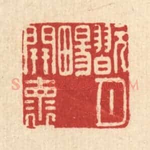 清代 黄景仁篆 印谱《玩月畼开怀》篆刻印章作品图片欣赏