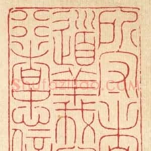 清代 徐钰篆 印谱《所守者道义 所行者忠信》篆刻印章作品图片欣赏