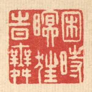 清代 朱宏晋篆 印谱《困时瞑狂时舞》篆刻印章作品图片欣赏