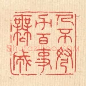 清代 严源篆 印谱《人不弩力 百事无成》篆刻印章作品图片欣赏