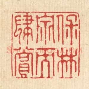 清代 花榜篆 印谱《保林泉而肆赏》篆刻印章作品图片欣赏