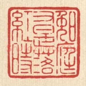清代 黄辂篆 印谱《晚庭又是落红时》篆刻印章作品图片欣赏