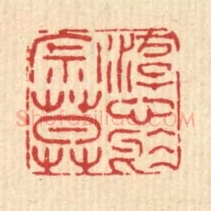 清代 畲成篆 印谱《游心于寂寞》篆刻印章作品图片欣赏