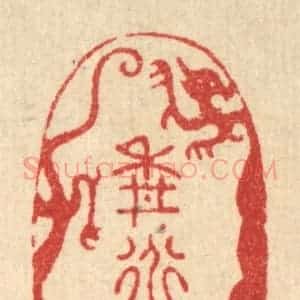 清代 周芬篆 印谱《耕道堂》篆刻印章作品图片欣赏