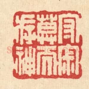 清代 吴兆杰篆 印谱《守寂寞而存神》篆刻印章作品图片欣赏