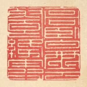 清代 戴启伟篆 印谱《高卧白云飡绛霞》篆刻印章作品图片欣赏