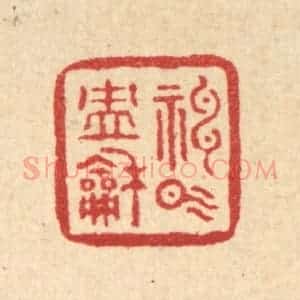 清代 刘雯篆 印谱《神气冲和》篆刻印章作品图片欣赏
