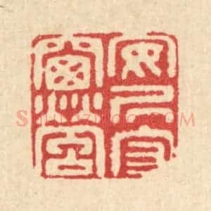 清代 江德量篆 印谱《安居守窗萤》篆刻印章作品图片欣赏
