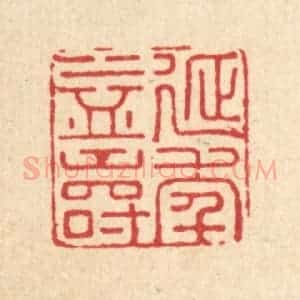 清代 汪斌篆 印谱《延年益寿》篆刻印章作品图片欣赏