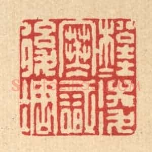 清代 强体干篆 印谱《松桂凌寒识后凋》篆刻印章作品图片欣赏