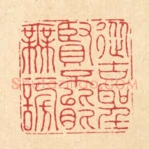 清代 黄辂篆 印谱《从古圣贤 不能无谤》篆刻印章作品图片欣赏