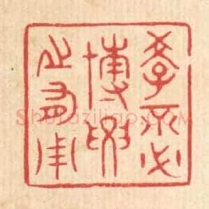 清代 周芬篆 印谱《学不必博 要之有用》篆刻印章作品图片欣赏