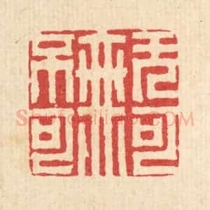 清代 胡贞甫篆 印谱《无可无不可》篆刻印章作品图片欣赏