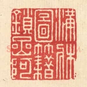 清代 朱宏晋篆 印谱《满床图籍锁岩阿》篆刻印章作品图片欣赏