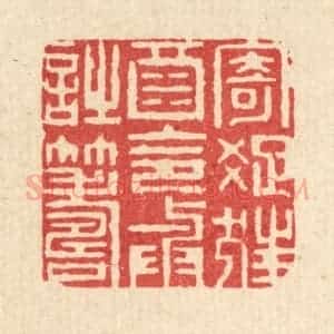 清代 钱浦云篆 印谱《寄疏狂酒 令与诗筹》篆刻印章作品图片欣赏