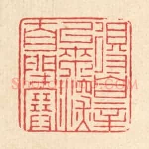 清代 徐鼎篆 印谱《得罪以来 深自闭塞》篆刻印章作品图片欣赏
